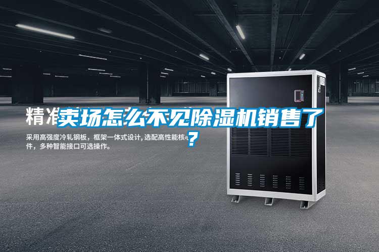 賣場怎么不見除濕機銷售了？