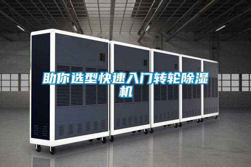 助你選型快速入門轉(zhuǎn)輪除濕機