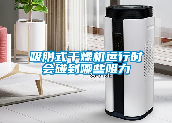 吸附式干燥機(jī)運(yùn)行時(shí)會(huì)碰到哪些阻力