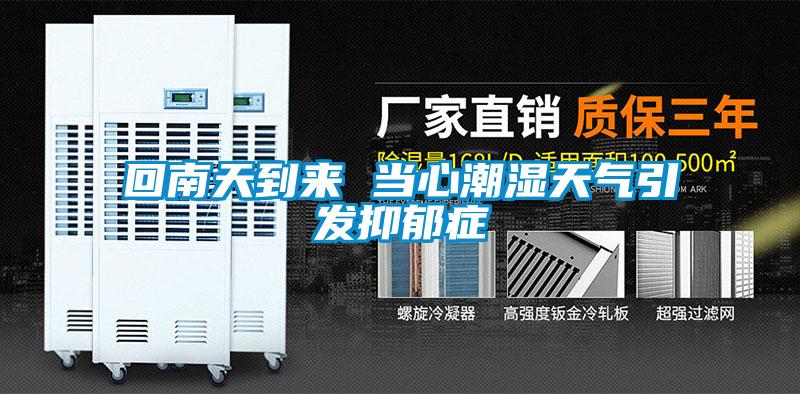 回南天到來 當心潮濕天氣引發(fā)抑郁癥