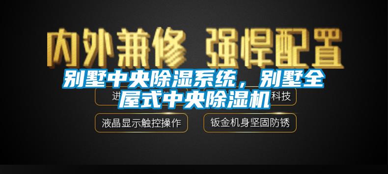 別墅中央除濕系統(tǒng)，別墅全屋式中央除濕機(jī)