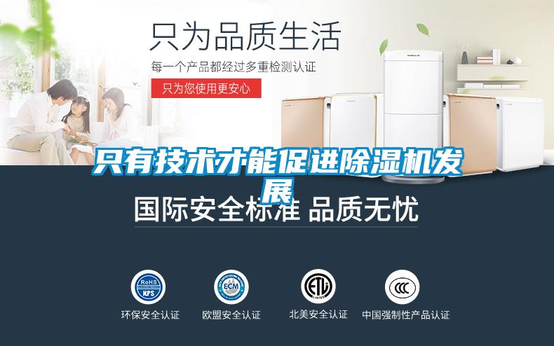 只有技術才能促進除濕機發(fā)展