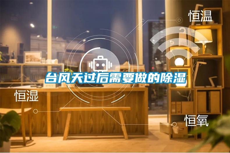臺風天過后需要做的除濕