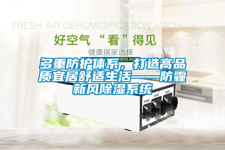 多重防護體系，打造高品質宜居舒適生活——防霾新風除濕系統