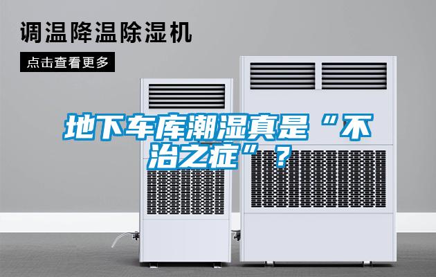 地下車(chē)庫(kù)潮濕真是“不治之癥”？