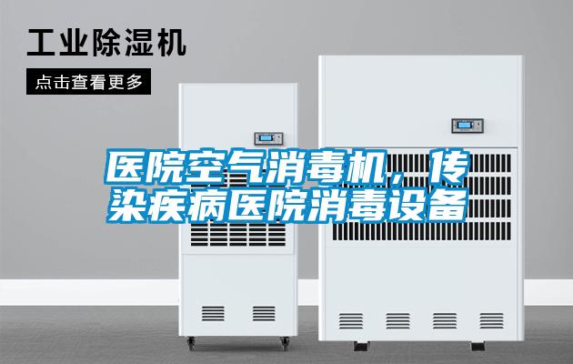 醫院空氣消毒機，傳染疾病醫院消毒設備