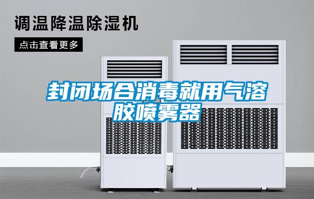 封閉場合消毒就用氣溶膠噴霧器