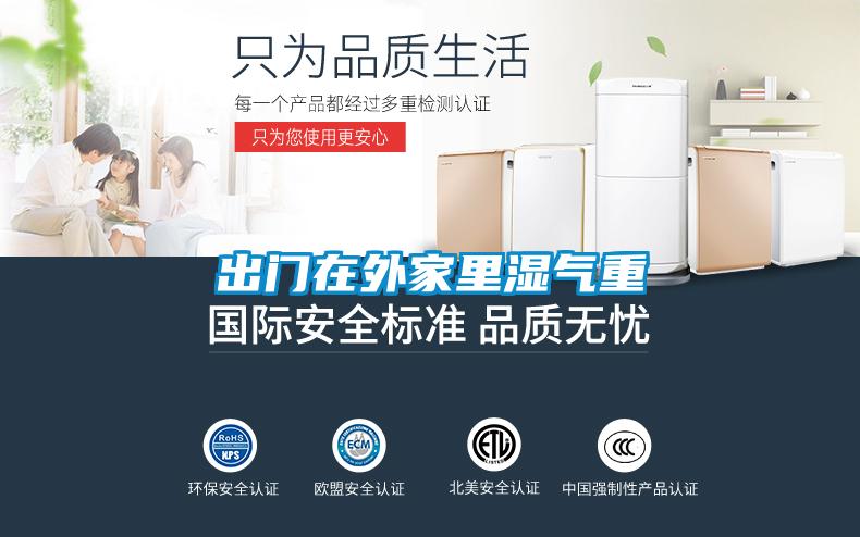 出門在外家里濕氣重