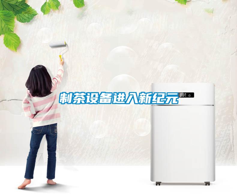 制茶設備進入新紀元