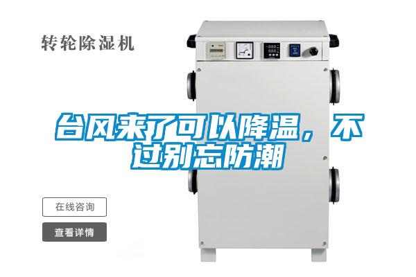 臺風來了可以降溫，不過別忘防潮