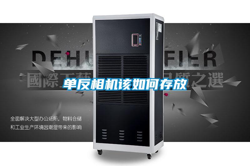 單反相機該如何存放