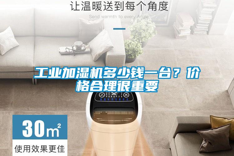 工業(yè)加濕機(jī)多少錢一臺？價格合理很重要