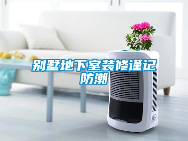 別墅地下室裝修謹(jǐn)記防潮