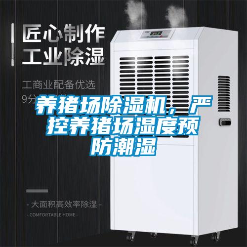 養豬場除濕機，嚴控養豬場濕度預防潮濕