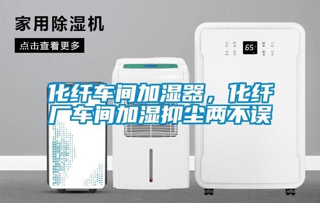 化纖車間加濕器，化纖廠車間加濕抑塵兩不誤