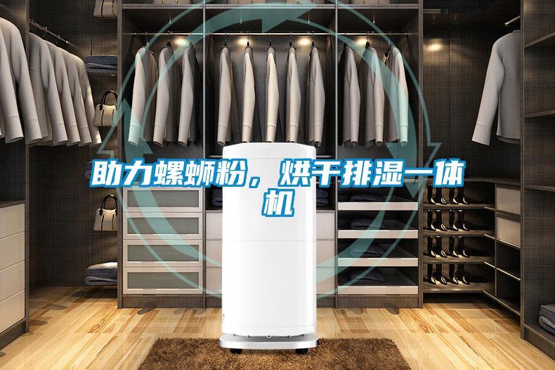 助力螺螄粉，烘干排濕一體機