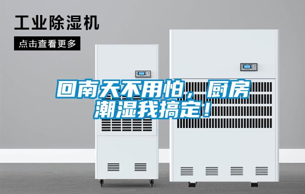 回南天不用怕，廚房潮濕我搞定！