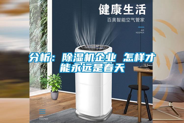 分析：除濕機企業(yè) 怎樣才能永遠是春天