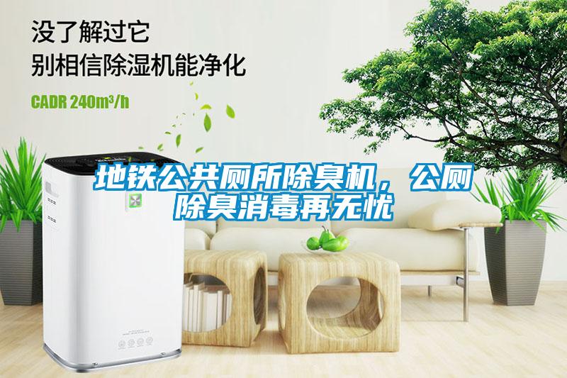 地鐵公共廁所除臭機，公廁除臭消毒再無憂