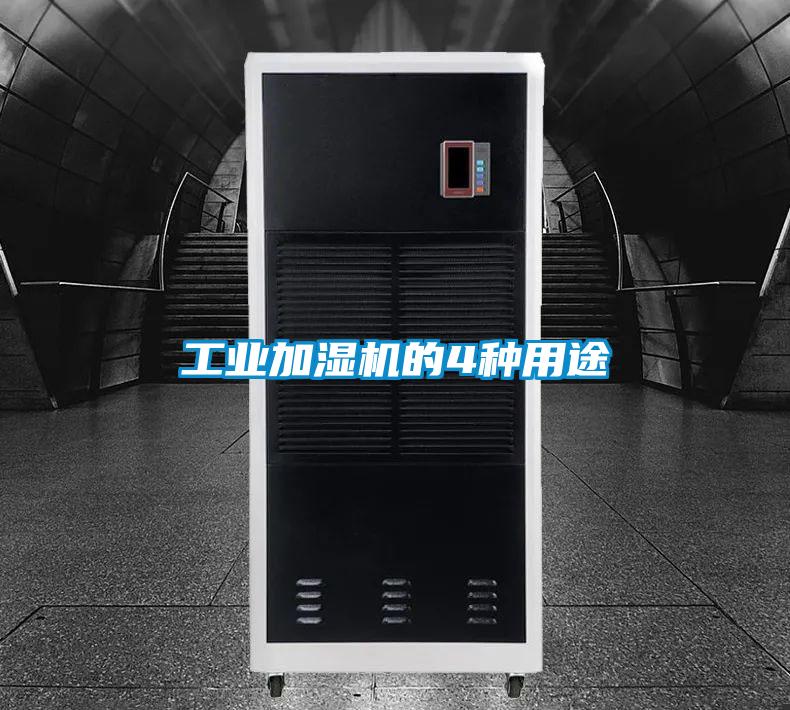 工業(yè)加濕機(jī)的4種用途