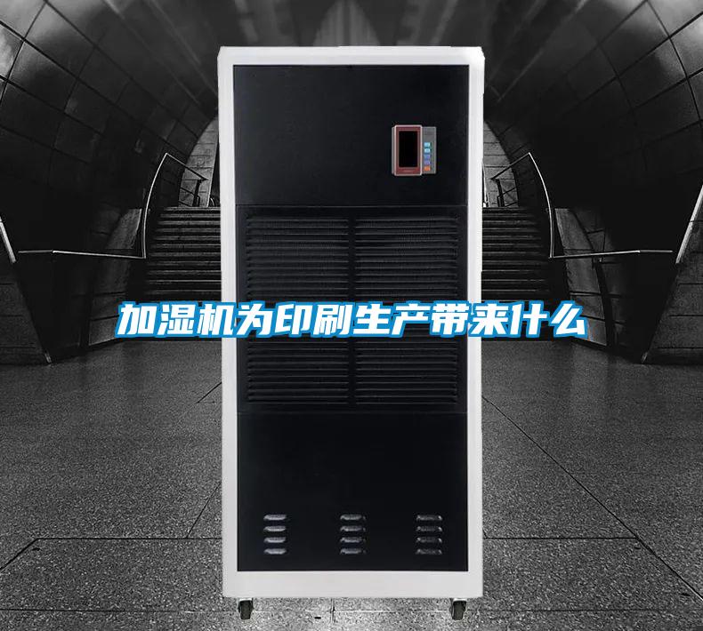 加濕機為印刷生產帶來什么