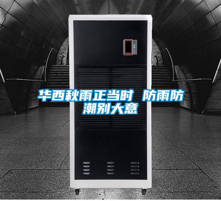 華西秋雨正當(dāng)時 防雨防潮別大意