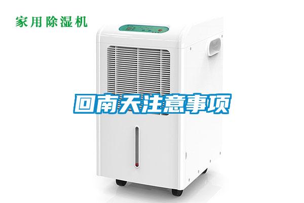 回南天注意事項(xiàng)