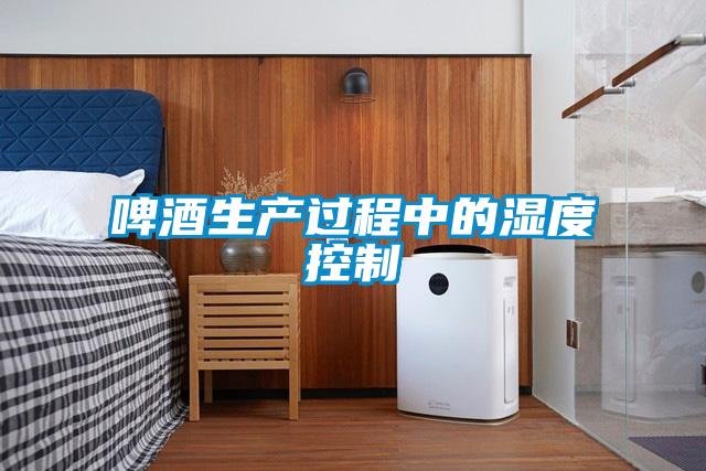 啤酒生產過程中的濕度控制