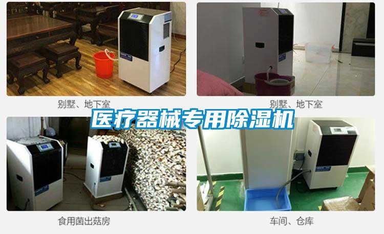 醫療器械專用除濕機