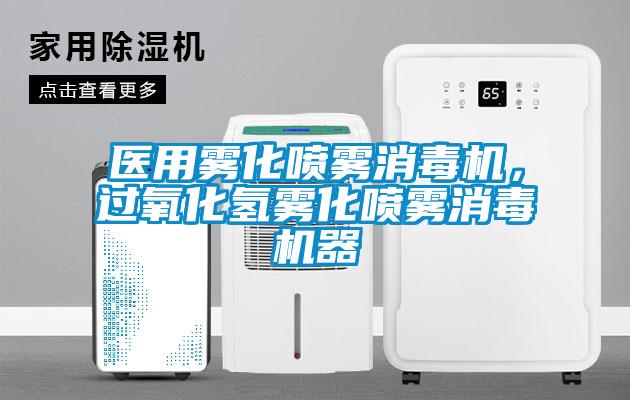 醫用霧化噴霧消毒機，過氧化氫霧化噴霧消毒機器