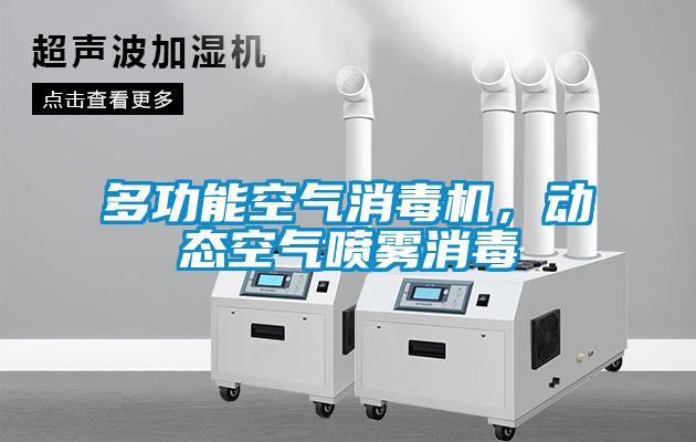 多功能空氣消毒機，動態空氣噴霧消毒