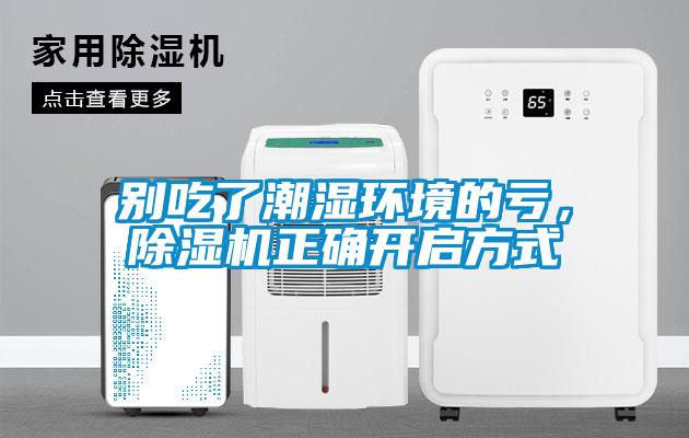 別吃了潮濕環境的虧，除濕機正確開啟方式