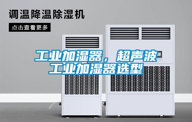 工業加濕器，超聲波工業加濕器選型