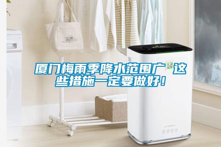 廈門梅雨季降水范圍廣 這些措施一定要做好！