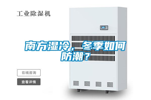 南方濕冷，冬季如何防潮？
