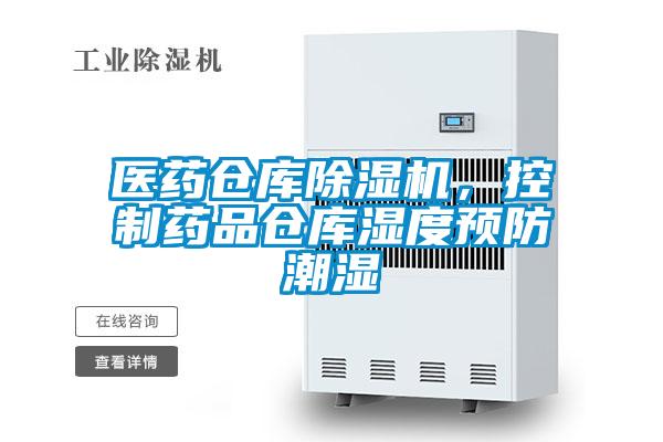 醫藥倉庫除濕機，控制藥品倉庫濕度預防潮濕