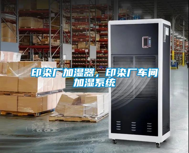 印染廠加濕器，印染廠車間加濕系統(tǒng)