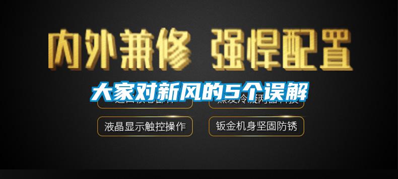 大家對(duì)新風(fēng)的5個(gè)誤解