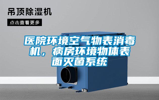醫院環境空氣物表消毒機，病房環境物體表面滅菌系統