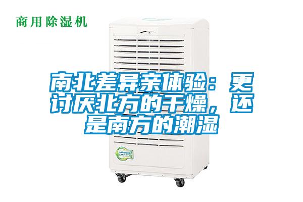 南北差異親體驗：更討厭北方的干燥，還是南方的潮濕
