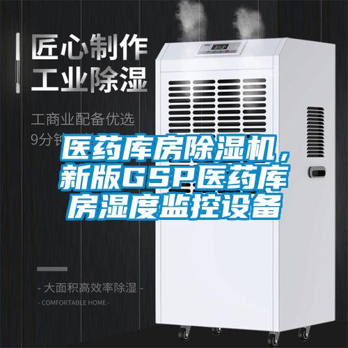 醫(yī)藥庫(kù)房除濕機(jī)，新版GSP醫(yī)藥庫(kù)房濕度監(jiān)控設(shè)備