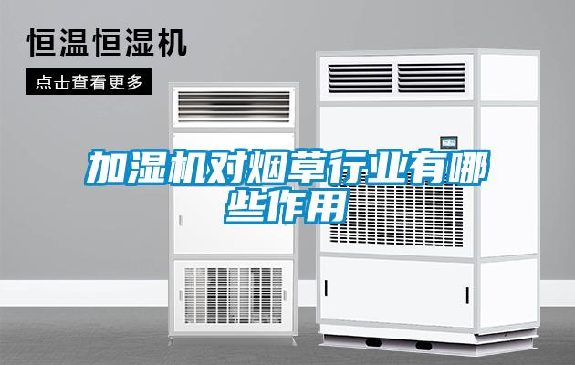 加濕機對煙草行業有哪些作用