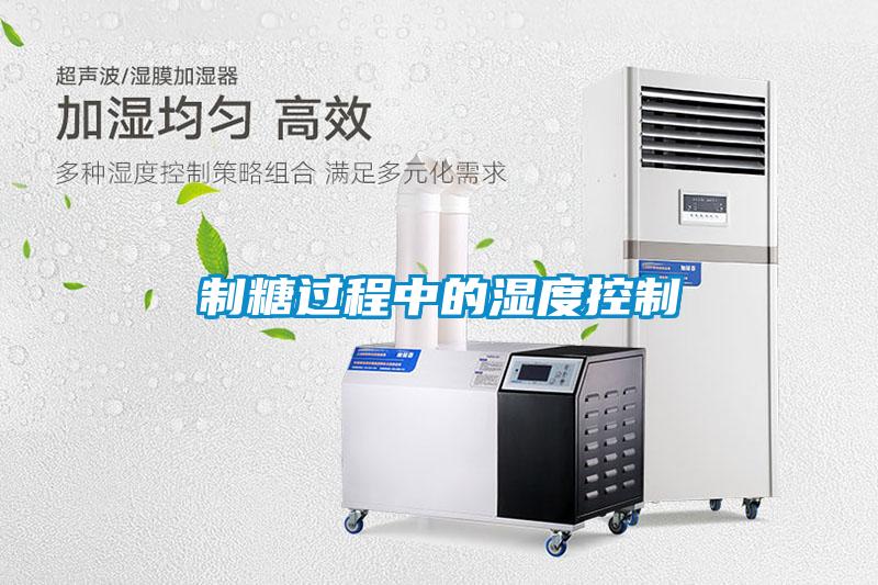 制糖過程中的濕度控制