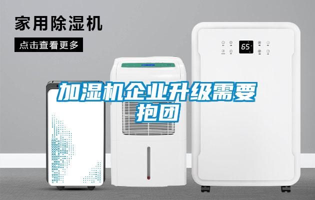 加濕機企業升級需要抱團