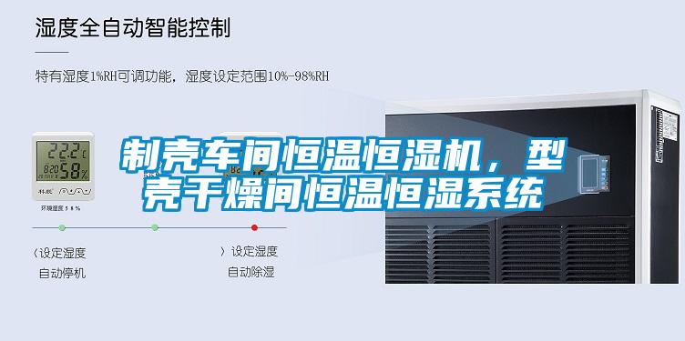 制殼車間恒溫恒濕機，型殼干燥間恒溫恒濕系統(tǒng)