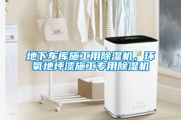 地下車庫施工用除濕機，環氧地坪漆施工專用除濕機