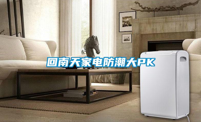 回南天家電防潮大PK