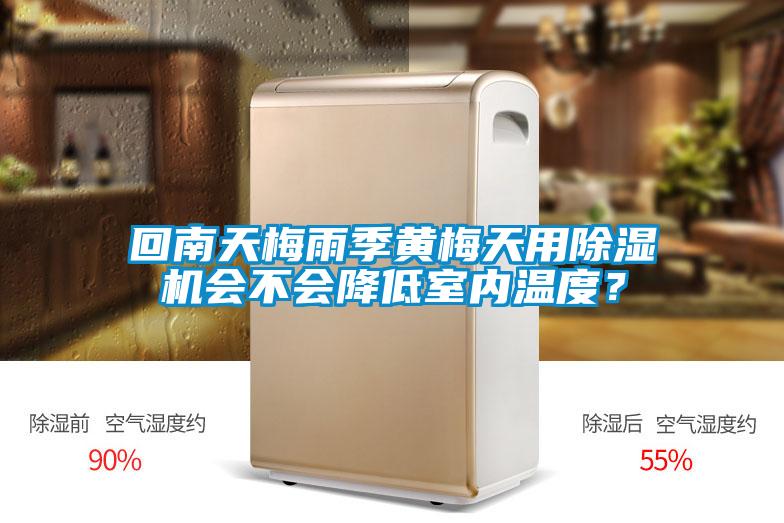 回南天梅雨季黃梅天用除濕機會不會降低室內溫度？