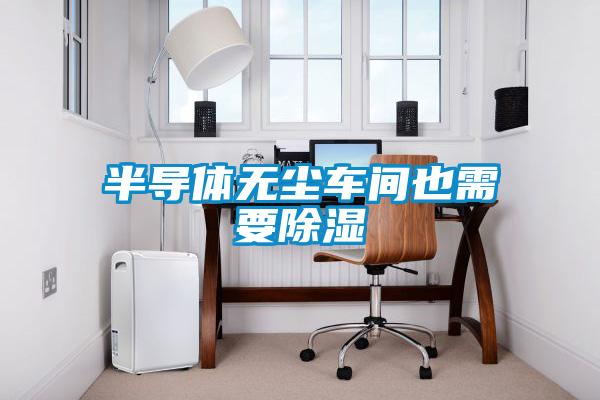 半導體無塵車間也需要除濕