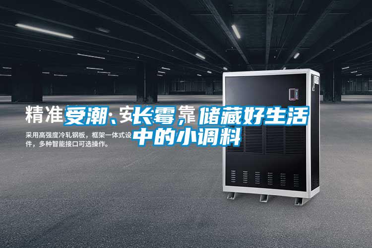 受潮、長(zhǎng)霉,儲(chǔ)藏好生活中的小調(diào)料